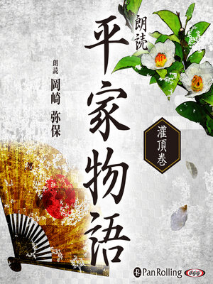 cover image of 平家物語 灌頂巻